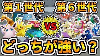 【ポケモンユナイト】初代のポケモンとXYのポケモンが戦ったらどっちが強い？【Pokémon UNITE】