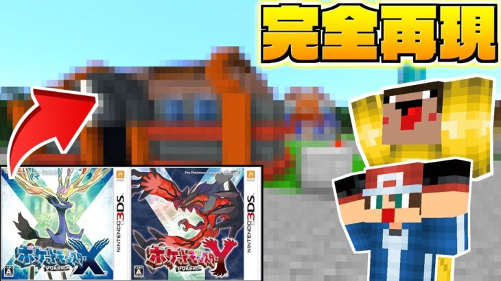 【マイクラ】ポケモンXYが完全再現されたマップがすごすぎる！！ありかのポケモンサバイバル！！【ポケモンXY】【マインクラフト】