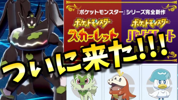 【ポケモン剣盾】ついにポケモン完全新作「スカーレット/バイオレット」発売決定！！歓喜のポケモン廃人が新要素などを予想します！！