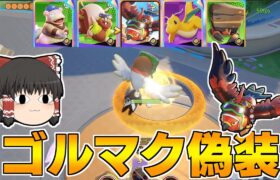 【ポケモンユナイト】ノリで加速装置持ったらゴルマク偽装になった件ｗｗ（ブレバ型ファイアロー）【ゆっくり実況】