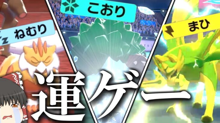 【ゆっくり実況？】ポケモンは運ゲーをいかに減らせるかが勝利のカギ【ポケモン剣盾】