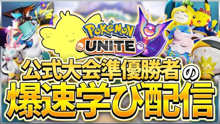 【配信】ソロランでもタンクで勝ちたい！”カビゴン、ヨクバリス”等色々学ぶ！！ソロランク！！公式大会準優勝者の爆速学び配信【ポケモンユナイト】