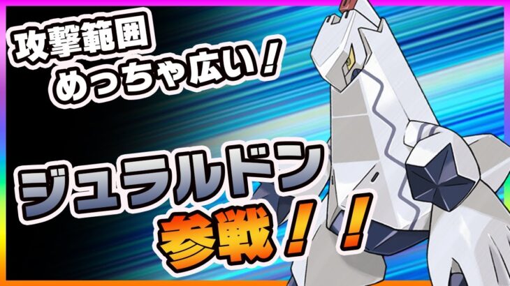 【ポケモンユナイト】後ろからずっと殴れそうｗジュラルドン参戦！！