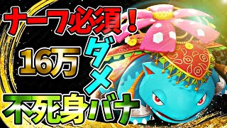 【ポケモンユナイト】ナーフ筆頭候補！現環境ファイト最強ポケモン！花舞フシギバナ