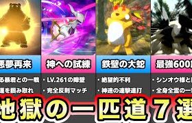 【ポケモンレジェンズアルセウス】鬼畜難易度のいっぴき道７選