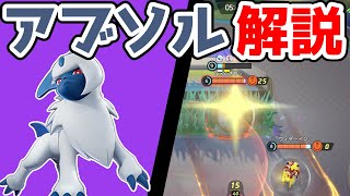 序盤戦から高火力!!つじぎりアブソル解説実況【ポケモンユナイト】