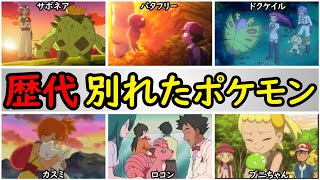 【感動】主要トレーナーの別れたポケモンまとめ【友情と絆のエピソードを紹介】