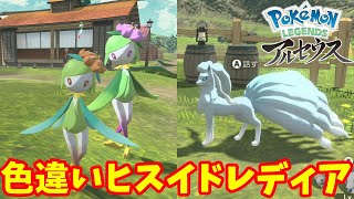 色違いヒスイドレディア爆誕！超レアポケモンも進化の石で進化だ！【ポケモンレジェンズアルセウス】