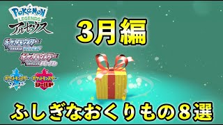 全部受け取った？まだ受け取れるふしぎなおくりもの８選