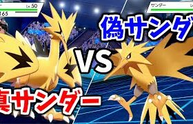 【悲報】ガラルサンダーの色違い、本家と見分けがつかなさ過ぎて色々おかしい【ポケモン剣盾】