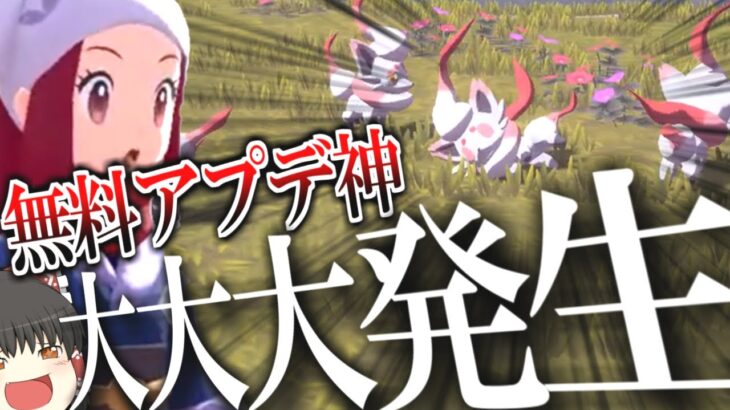 【ゆっくり実況？】アプデで追加された大大大発生とかいうバグみたいなイベント【ポケモンレジェンズアルセウス】