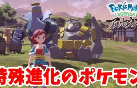 色違いポケモンに進化アイテム使ってみたら！？【ポケモンレジェンズアルセウス】