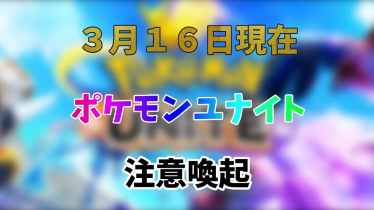 【３月１６日現在】ポケモンユナイトで起こっているバグの注意喚起について