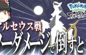 【ゆっくり実況？】ノーダメージだと報酬があるらしい【ポケモンレジェンズアルセウス】