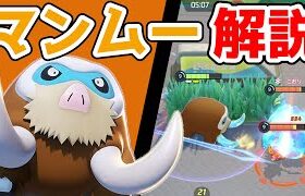 序盤の行動妨害時間がおかしい!!じしんマンムー解説実況【ポケモンユナイト】