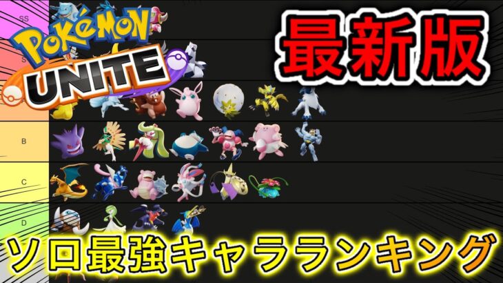 【最新版】ソロ最強キャラランキング！新環境は〇〇すぎる！？【ポケモンユナイト】