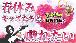 【恋】春休みでも絶対にイライラしないポケモンユナイト生配信