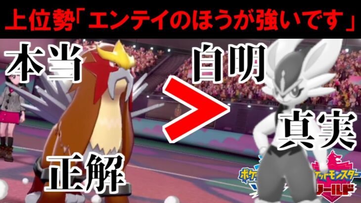 上位で俺しか使っていない「エンテイ」がガチで環境に刺さりすぎ！ エースバーン涙目敗走確定でワロタｗｗｗ【ポケモン剣盾】