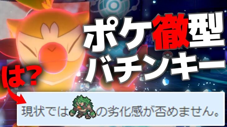 ポケモン徹底攻略でバチンキーがバチクソに言われてるで真実を語ります