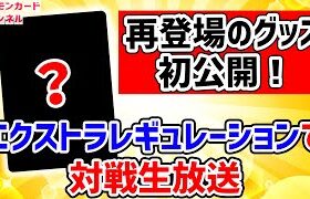 【生放送】エクストラレギュレーションで対戦後にカード初公開！過去シリーズに登場したグッズがスペースジャグラーに再登場！？【ポケカ対戦】