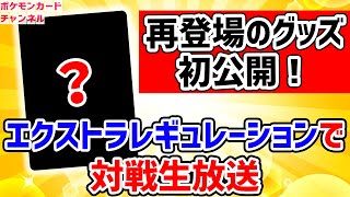 【生放送】エクストラレギュレーションで対戦後にカード初公開！過去シリーズに登場したグッズがスペースジャグラーに再登場！？【ポケカ対戦】