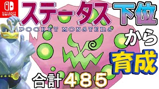 【ポケモン剣盾】ステータス下位から育成カイリキーといっしょ♡７３【ミカルゲ】