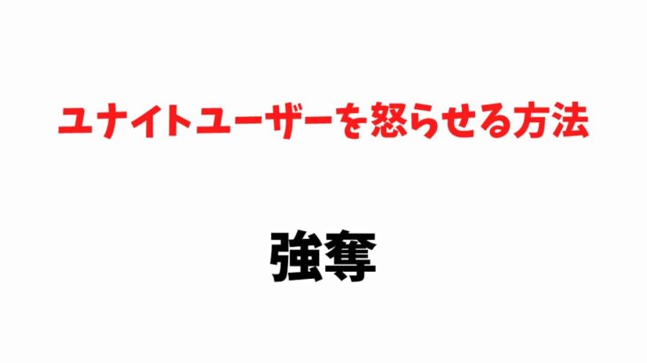 ポケモンユナイトユーザーを怒らせる方法集