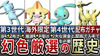 ポケモン史上最も入手困難な幻ポケモンの色違い厳選の歴史