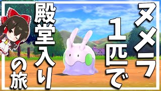 【ポケモン剣盾】ヌメラ１匹縛りでチャンピオン目指す旅　その１【ゆっくり実況】