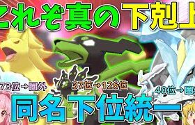 【ポケモン剣盾】「同名の上位が存在する下位ポケモン」統一で環境上位への下剋上を目指せ！ ～ 存在を抹消された者たちの反骨心【ボイスロイド+ゆっくり実況】