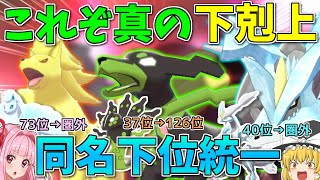 【ポケモン剣盾】「同名の上位が存在する下位ポケモン」統一で環境上位への下剋上を目指せ！ ～ 存在を抹消された者たちの反骨心【ボイスロイド+ゆっくり実況】