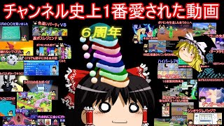 【６周年】チャンネル史上一番愛された動画ランキング【ポケモン】【ゆっくり実況】