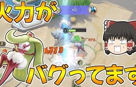 【ポケモンユナイト】ふみつけの火力は一体どこまで上がるのでしょうか（グラスラふみつけ型アマージョ）【ゆっくり実況】