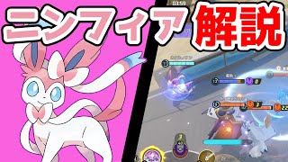 序盤からゲームを動かせ!! ハイパーボイスニンフィア解説実況【ポケモンユナイト】