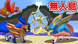 【マイクラ】伝説のポケモンだけが出てくる無人島を冒険してみた結果！？【ゆっくり実況】【マインクラフト】【まいくら】