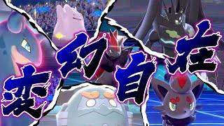 姿を変えるポケモン達で戦えば何かもうワケ分からなくて勝てる説【ポケモン剣盾】【ゆっくり実況】