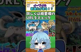 【ポケモン解説】イーブイの新進化来る！？【ポケモンスカーレット・バイオレット】