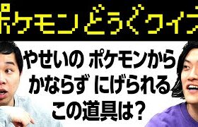 【ポケモンどうぐクイズ】野生のポケモンから必ず逃げられる道具は?  説明文からどうぐ名を当てろ!!【霜降り明星】