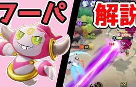 使い方無限大!! いじげんホールフーパ解説実況【ポケモンユナイト】