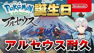 【ポケモン アルセウス】誕生日なのでアルセウス耐久でクリアする！！