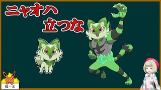 【小話】ニャオハ　立つな【ポケモンスカーレット・バイオレット】【ゆっくり解説】