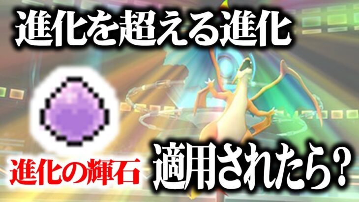 もし「メガシンカ」にも「しんかのきせき」が使えたら？メガシンカより強いかも…