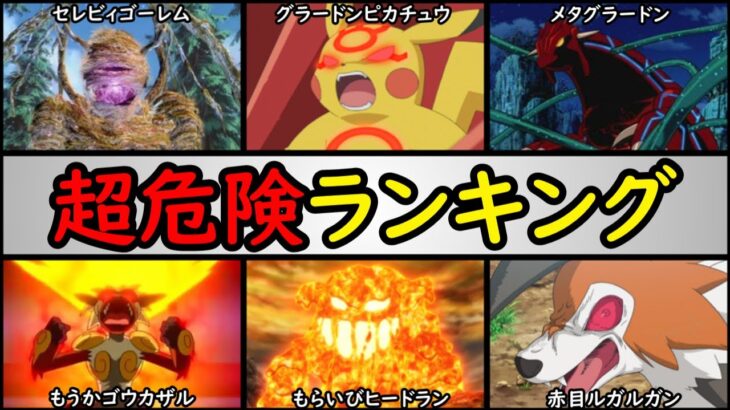 【絶対近づくな!!】トラウマ級の暴走をしたポケモンランキング【アニポケで制御不能になったポケモン達を解説】