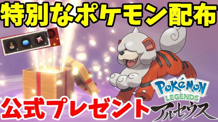 特別なポケモンと道具がもらえる！公式からのプレゼント配布情報【ポケモンレジェンズアルセウス】