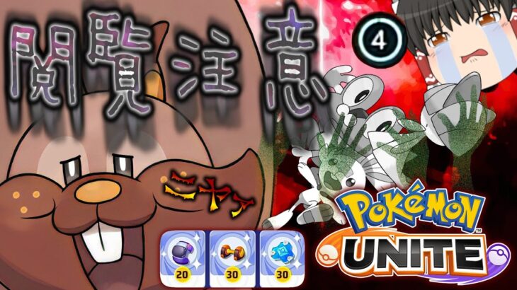 【ポケモンユナイト】ヨクバリス！？いやこいつは悪魔だ！！【ゆっくり実況】【茶番有】