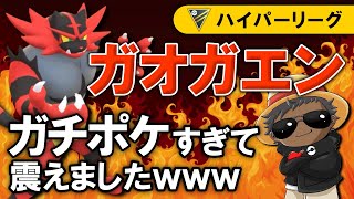 【初心者必見】ガオガエンがガチポケすぎて震えましたwwww【ポケモンGOバトルリーグ】通常ハイパーリーグ