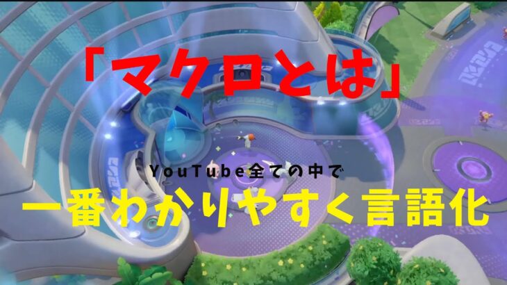 【ポケモンユナイト】上級者向け！「マクロ」についてyoutubeで最もわかりやすく解説！の巻【詳細解説㊻】【ゆっくり解説】【Pokémon Unite】