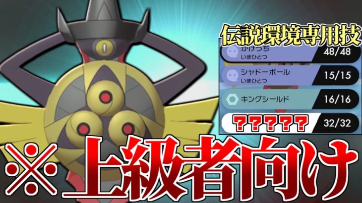 【再注目】こいつより使うの難しいポケモンいる？？採用率0％の”激熱技”を持った『ギルガルド』がめちゃくちゃ強い件についてｗｗｗ【ポケモン剣盾】