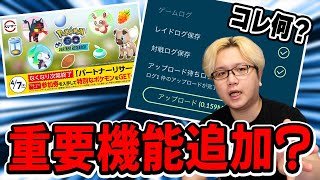 使わないと100%損する?新機能の話&パートナーリサーチの最適解はこれだ!!【ポケモンGO】