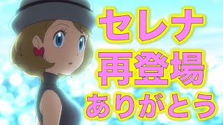 セレナ再登場ありがとう！アニポケ第105話で再登場したセレナについての感想動画！サトシとセレナ結婚しろ！ルチアとのアイドルユニットも見たい！【ポケモン】【アニポケ】